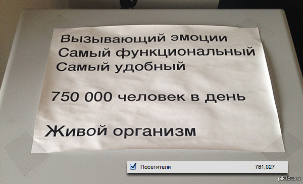 Этот листок я приклеил на принтер в мае прошлого года, когда на Пикабу заходило около 300 тысяч человек в день Тогда я еще не знал, как мы сможем добиться такой посещаемости. И вот за вчерашний день на Пикабу зашло 780 тысяч человек. Спасибо Вам, дорогие пикабушники! :)  пикабу, статистика