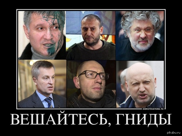 За, Юго-Восток! Донбас, держись! преступники, аваков, ярош, каломойский, наливайченко, яйценюх, трупчинов