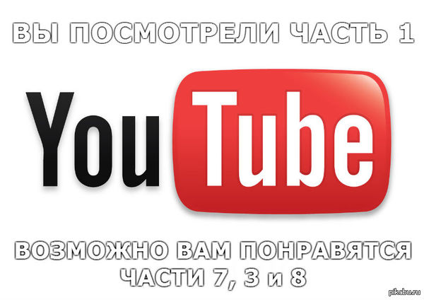 Ох уж этот youtube...   youtube, ютуб, тытруба