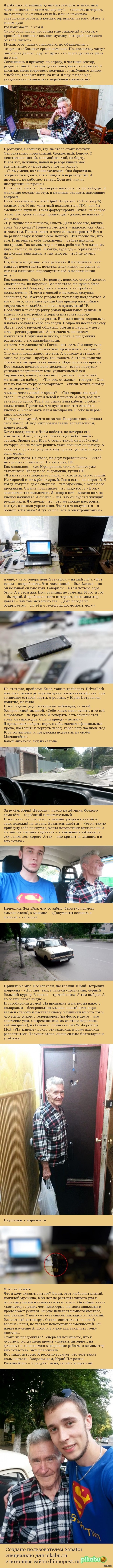 Опытный пользователь ПК Сегодня я расскажу вам, про одного «VIP-клиента». Но сначала предыстория…  дедушка, компьютер, длиннопост