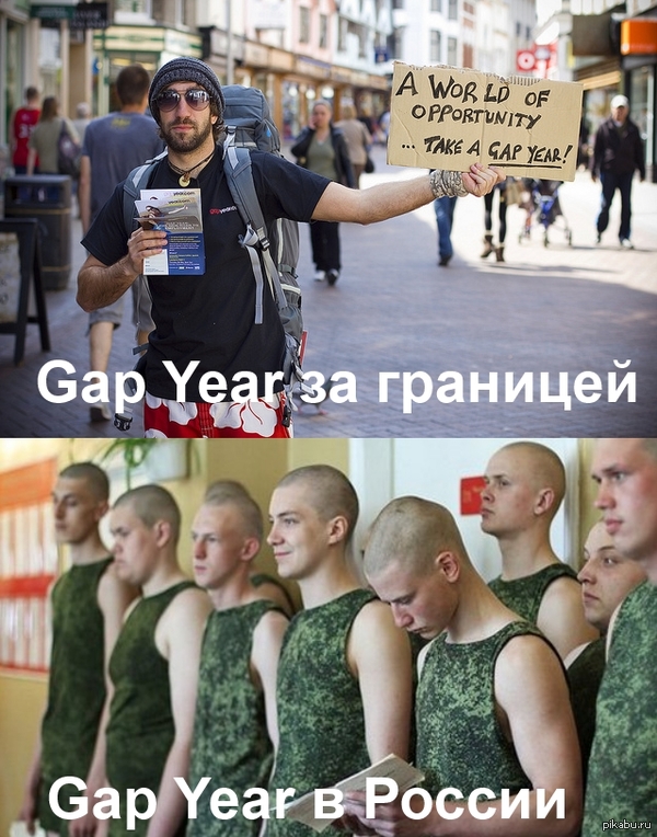 Gap Year P.S. Gap Year - такое понятие у иностранцев, когда выпускники после школы не идут в колледж или университет, а год путешествуют по миру.  Gap year, армия