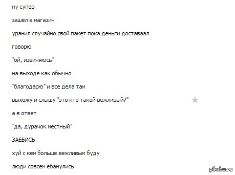 Вежливость - придурковатая привычка Пардон за маты, просто был ужасно разочарован  вежливость, люди, история из жизни, история, Вконтакте