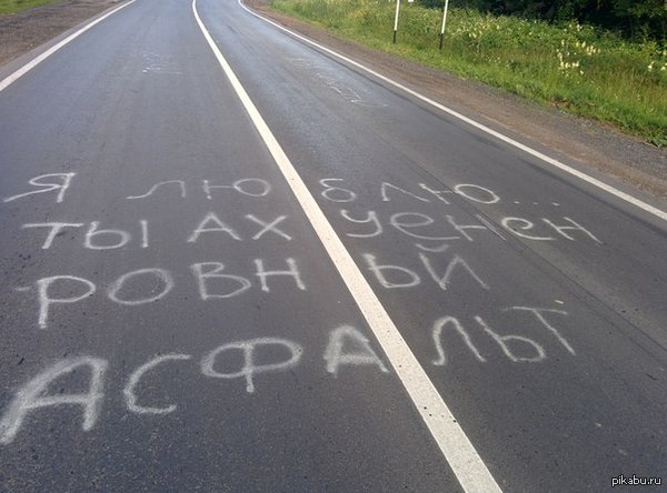 Признание в любви асфальту! В городе "поклали" новый асфальт, кто-то очень долго его ждал.  дорога, надпись на асфальте, Любовь