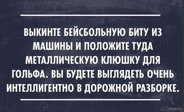 Как стать интеллигентом.   Гольф, разборка, смищняфка, интеллигенция, бита