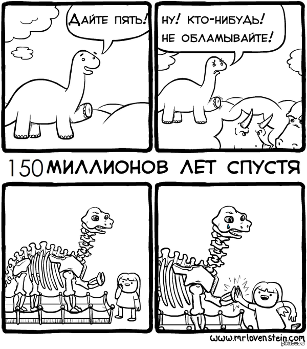 Дай пять!   mrlovenstein, дай пять, комиксы, динозавр, high five