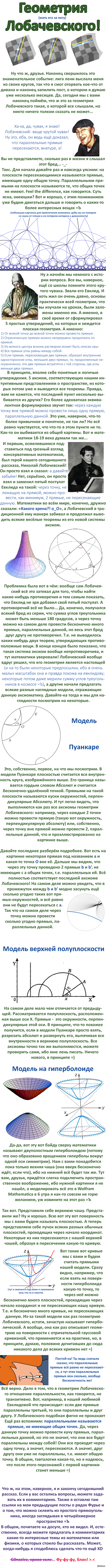 Всё, что вы хотели знать о геометрии Лобачевского, но боялись спросить В кои-то веки я сподобился склеить пост, который задумывался больше полугода назад! =Ъ  длиннопост, математика, геометрия, наука