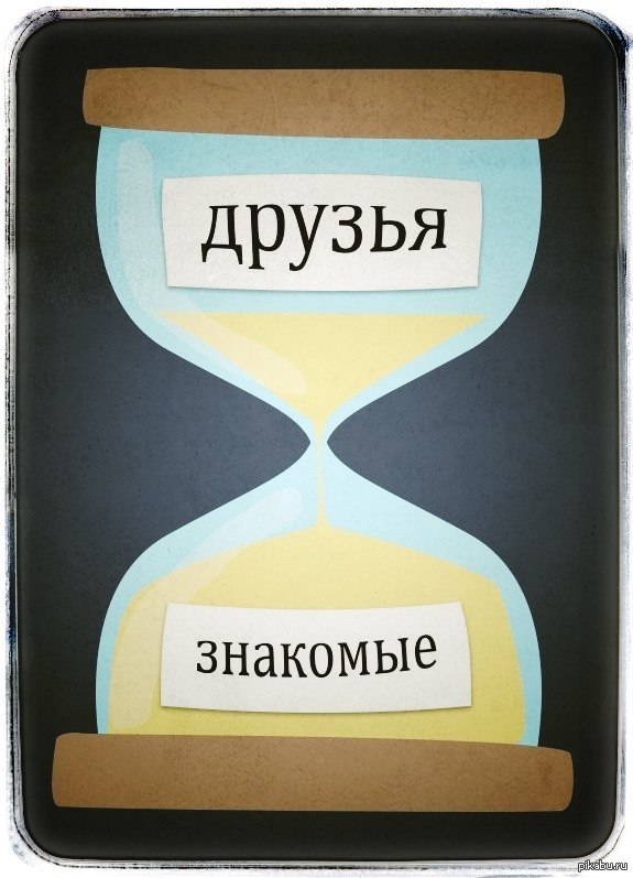 Правда жизни к сожалению, это почти всегда так...  друзья, знакомые, грусть, печаль, грустьпечаль