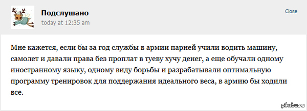 В армию бы ходили все..   армия, ВКонтакте, подслушано