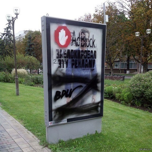 Все правильно сделал!   Adblock, реклама