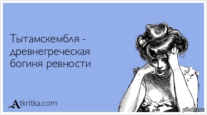 Картинки по запросу ревность арт