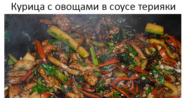 Курица с соусом терияки рецепты