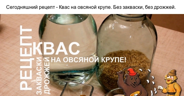 Домашний квас из овса без дрожжей в домашних условиях 611 Домашний квас из овса без дрожжей в домашних условиях 719