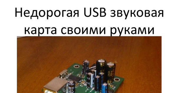 Юсб звуковая карта своими руками Юсб звуковая карта своими руками