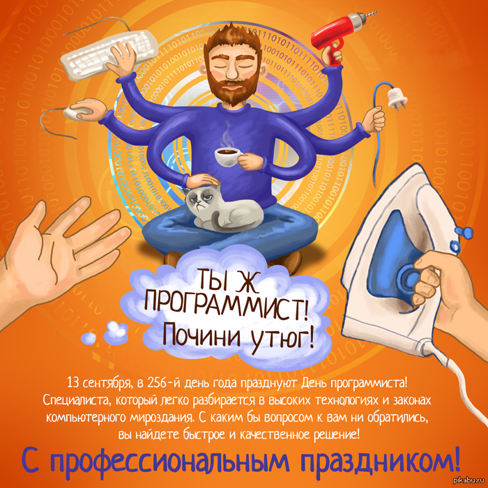 Поздравления с праздником программиста Поздравления с праздником программиста
