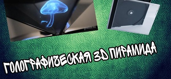 Голограммный проектор своими руками