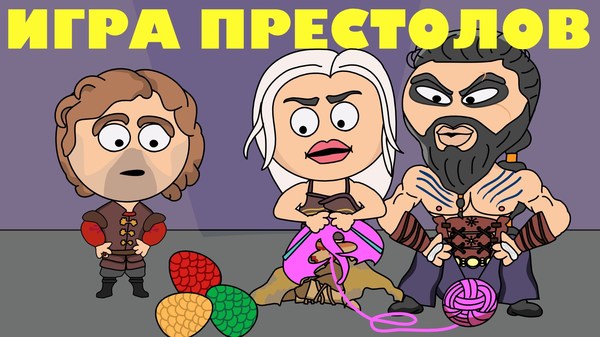 Как сделать пародия на игру престолов Как сделать пародия на игру престолов