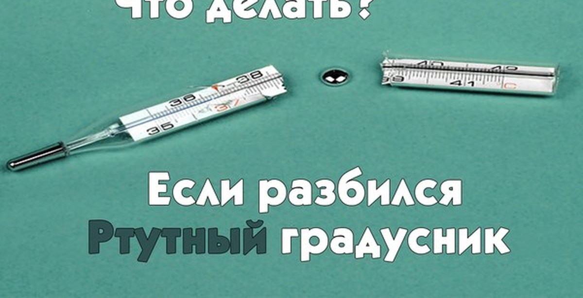 Как испаряется ртуть из разбитого градусника в домашних условиях Как испаряется ртуть из разбитого градусника в домашних условиях