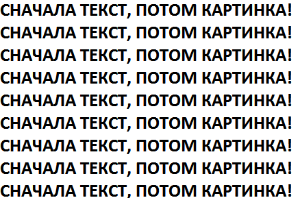 Начну с начало текст. Сначала текст потом картинка. А что потом текст. Картинка с надписью что сначала что потом. Сначала картинка.