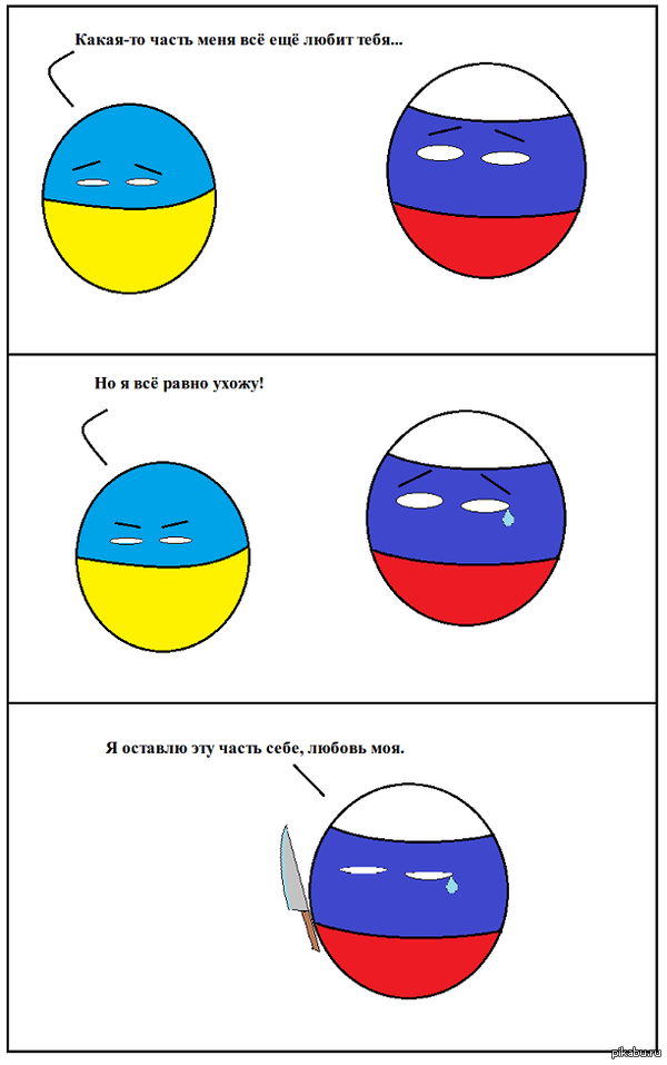 Российский равно. Countryballs Крым Украина. Россия и Украина комиксы. Мемы про Украину и Россию. Приколы Украина Россия мемы.