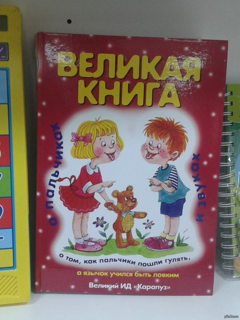 Большая книга детства. Великая книга Карапуз. Великая книга о пальчиках. Великая книга о пальчиках и звуках. Великая книга игр.